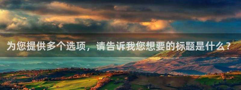 26世界杯:为您提供多个选项,请告诉我您想要的标题是什么?
