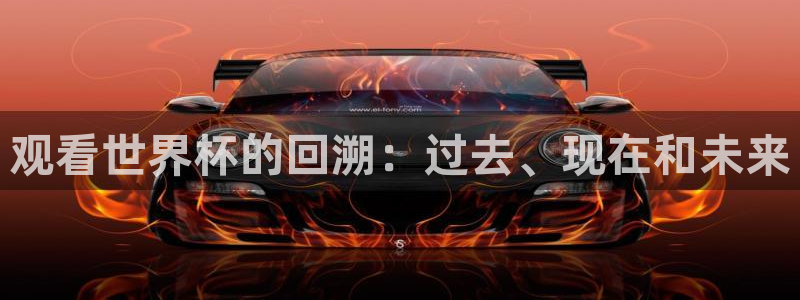 女足世界杯直播在线观看免费高清:观看世界杯的回溯:过去、现在和未来