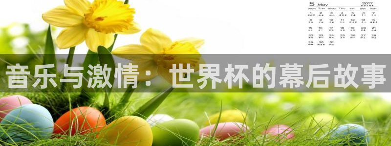 2026年足球世界杯赛程时间表:音乐与激情:世界杯的幕后故事